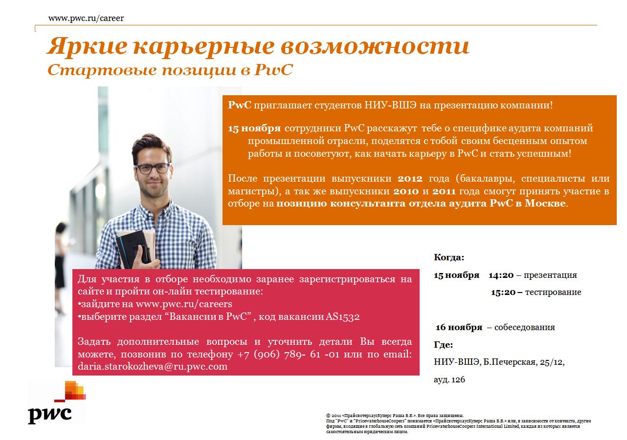 Яркие карьерные возможности в PwC — Мероприятия — Отдел развития карьеры  (Нижний Новгород) — Национальный исследовательский университет «Высшая  школа экономики»