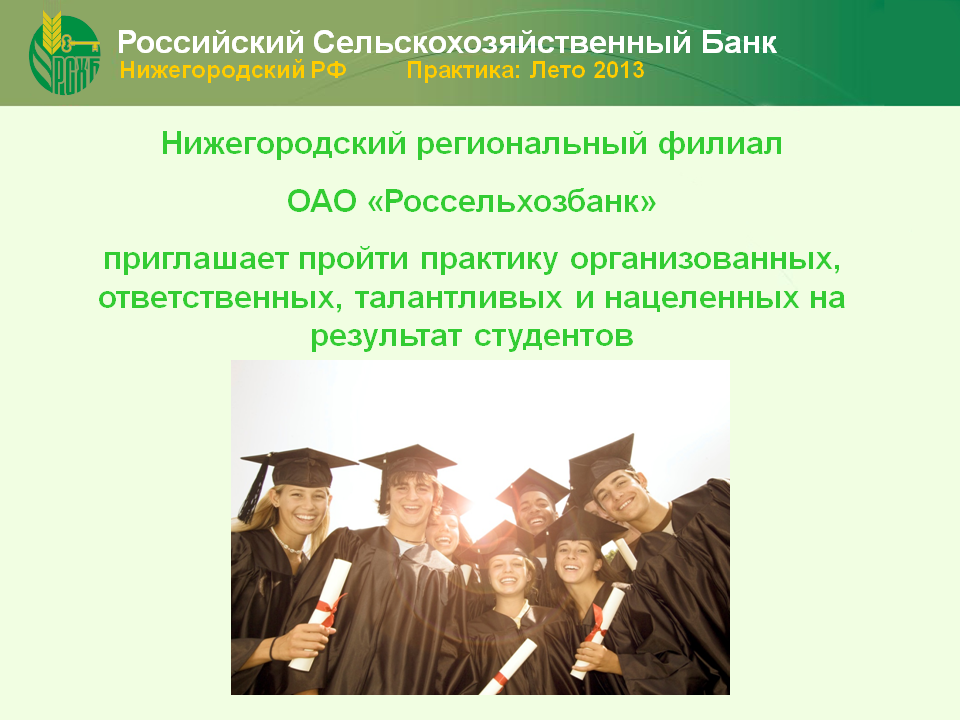 Практика российский. Приглашаем пройти практику. Свердловский региональный филиал РСХБ. Кто проходил практику в Россельхозбанке. Практика студента сельскохозяйственного назначения.