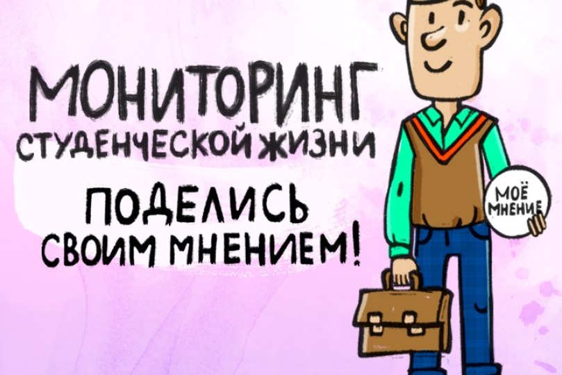 Иллюстрация к новости: Мониторинг студенческой жизни