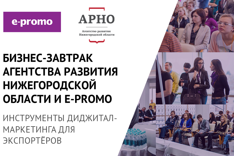 Иллюстрация к новости: Совместный бизнес-завтрак Агентства развития Нижегородской области и E-Promo