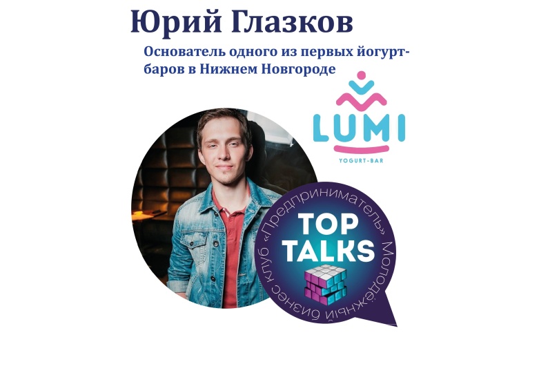 В Гостях Top Talks Юрий Глазков