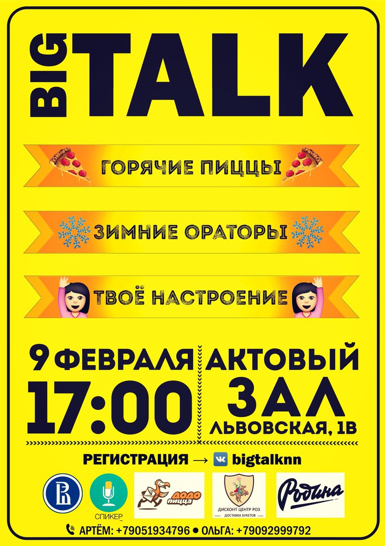 Приглашаем на форум для ораторов Big Talk от клуба 