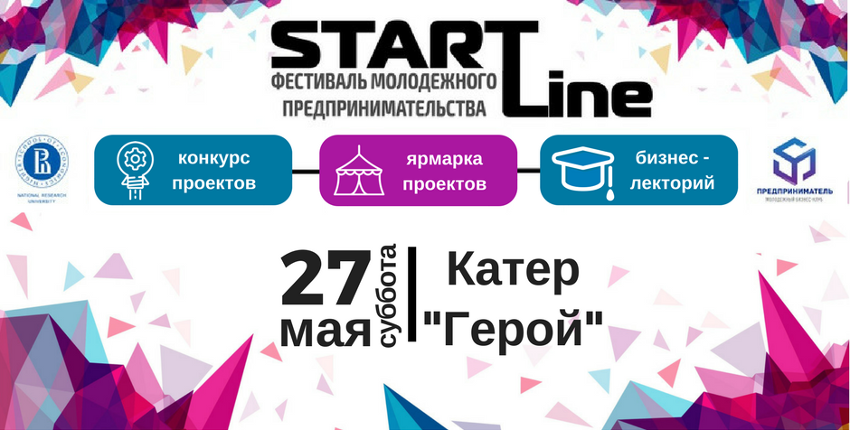 Фестиваль молодежного предпринимательства StartLine
