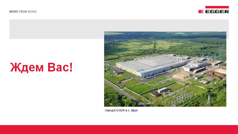 Ооо эггер. Шуйский завод Эггер. Завод Эггер в Гагарине. Эггер Шуя. Egger завод.
