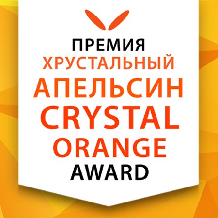 Поздравляем наших студентов со вторым местом в конкурсе "Хрустальный Апельсин"!