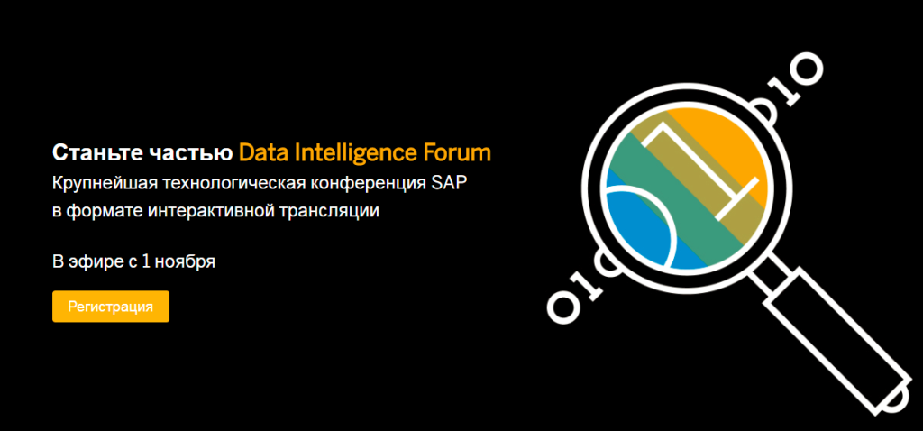Иллюстрация к новости: SAP в эфире! Приглашаем на Data Intelligence Forum. Все о работе с данными.