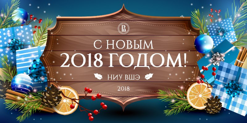 Новогоднее поздравление директора НИУ ВШЭ - Валерия Зусмана