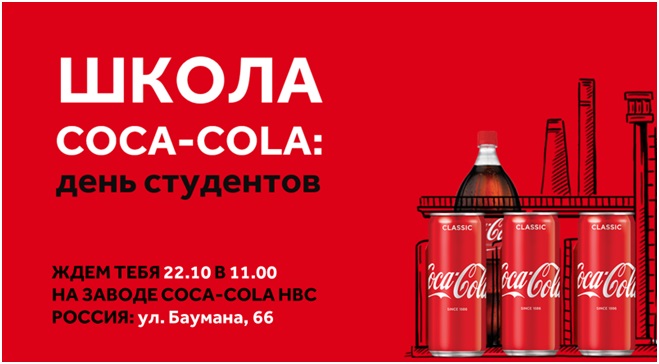 День карьеры Coca-Cola!