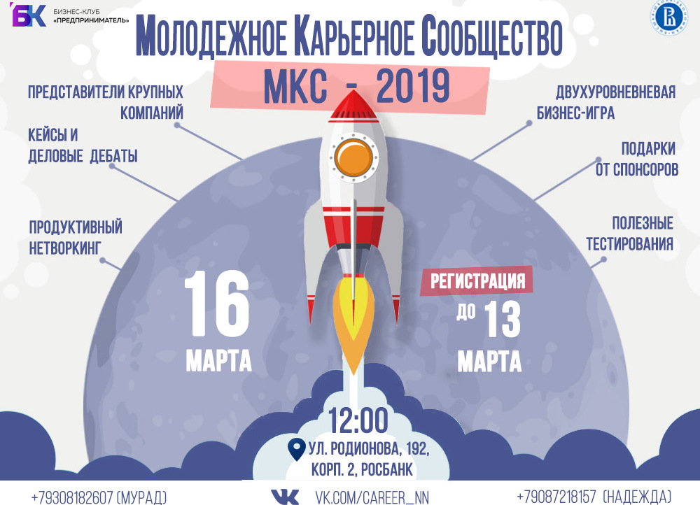 Иллюстрация к новости: До 13 марта открыта регистрация на мероприятие МКС — бизнес-игра с выступлением двух спикеров для студентов всех университетов Нижнего Новгорода, которое организует БК «Предприниматель»