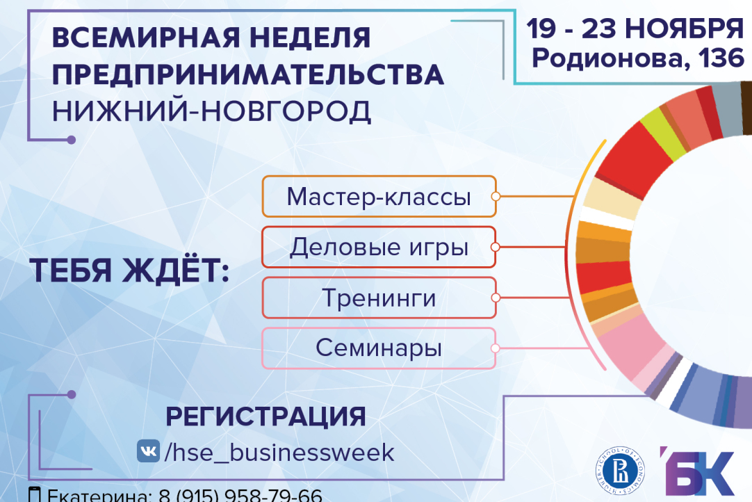 Иллюстрация к новости: Всемирная неделя предпринимательства в Нижегородской Вышке 19-23 ноября