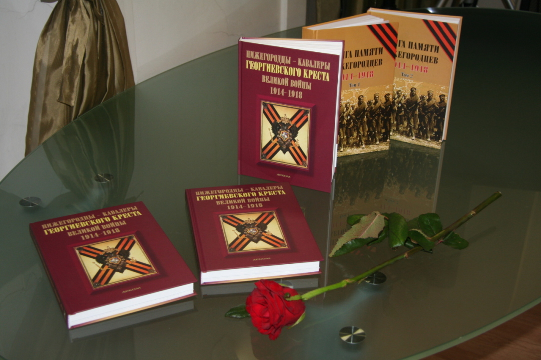Иллюстрация к новости: Книга памяти о нижегородцах-кавалерах Георгиевского креста получила 1 место на конкурсе вузовских изданий