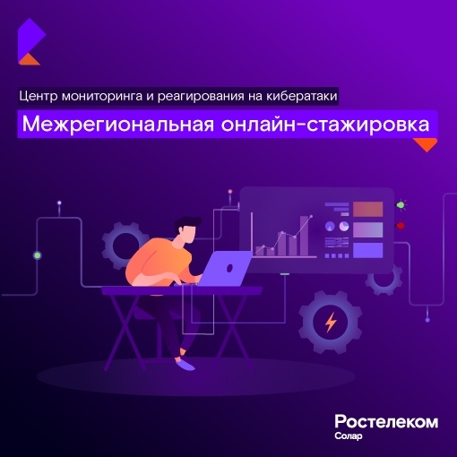 Иллюстрация к новости: Онлайн-стажировка "Информационная безопасность" от Ростелеком-Солар