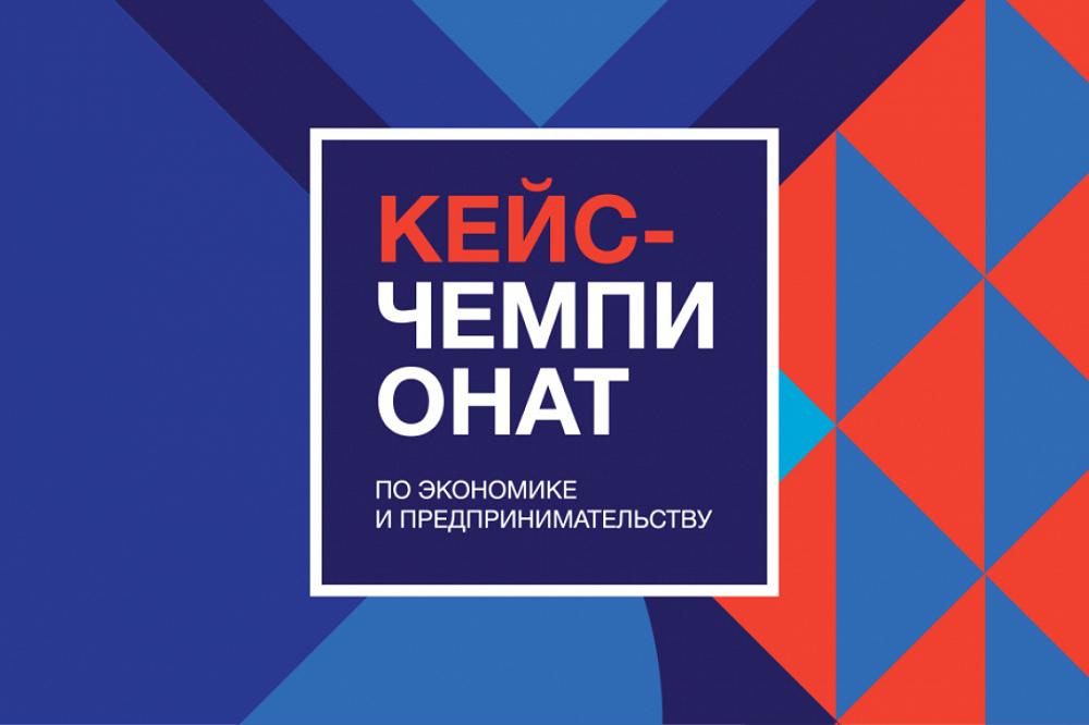 Иллюстрация к новости: Нижегородские школьники победили в Всероссийском кейс-чемпионате по экономике и предпринимательству