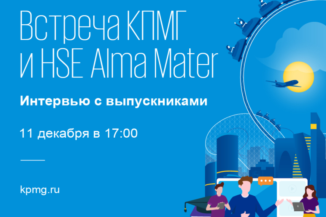 KPMG x HSE Alma Mater | 11 декабря в 16:00