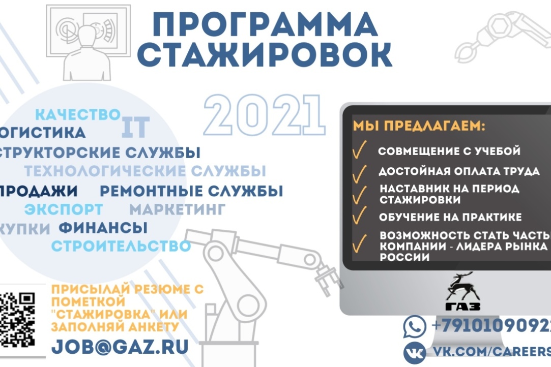 Иллюстрация к новости: Программа стажировок 2021 в "Группе ГАЗ"