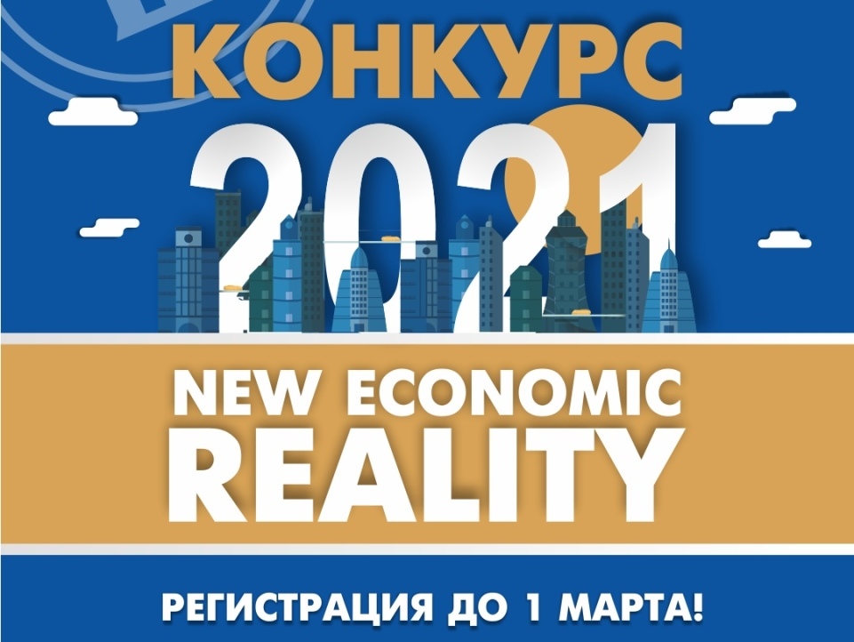 Иллюстрация к новости: Конкурс «2021: NEW ECONOMIC REALITY»