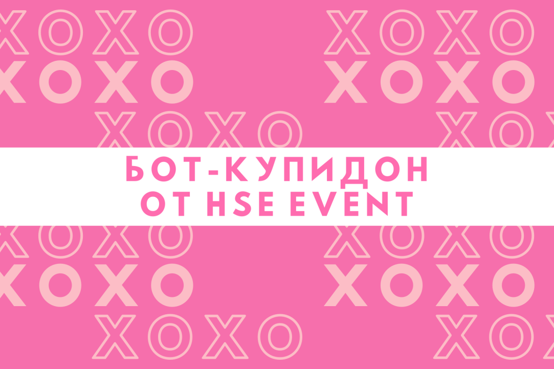 Иллюстрация к новости: HSE EVENT создал бота-Купидона Вконтакте