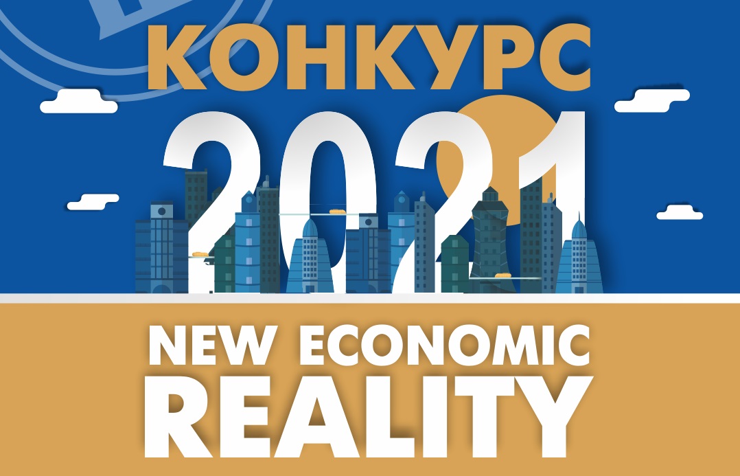 Иллюстрация к новости: Подведены итоги конкурса «2021: New economic reality»