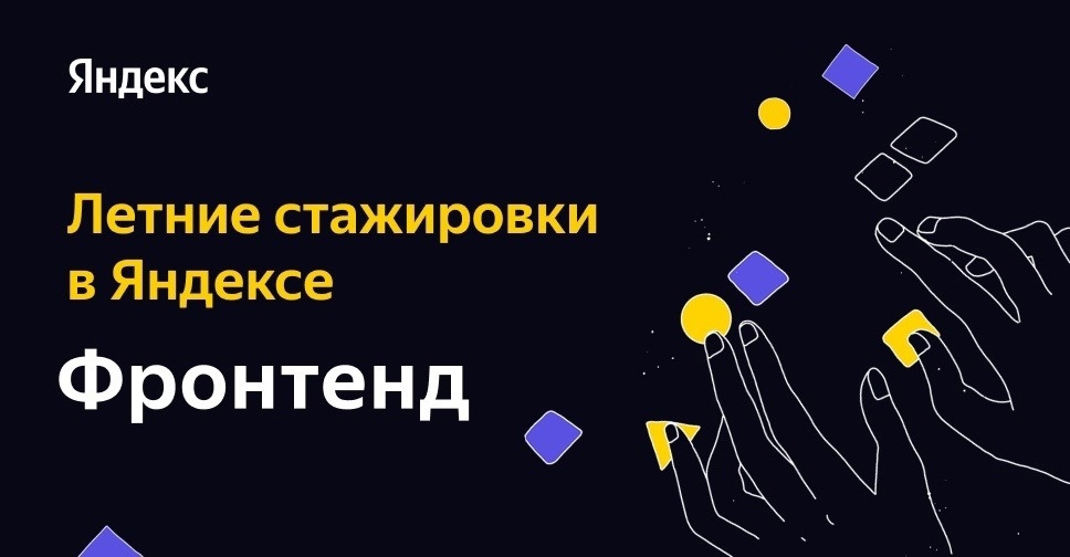 Яндекс в Нижнем Новгороде продолжает набор на оплачиваемую летнюю стажировку по фронтенд-разработке