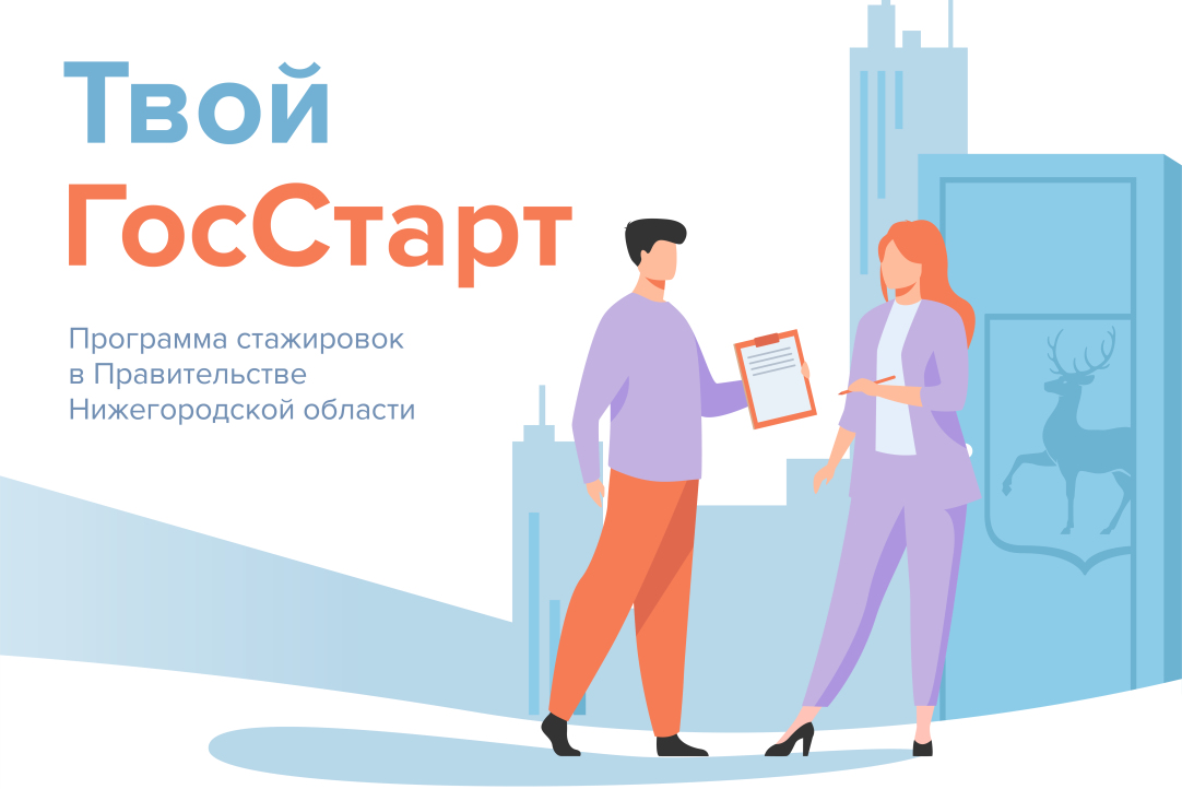 «Твой ГосСтарт»: открыт набор на программу стажировок в Правительстве Нижегородской области