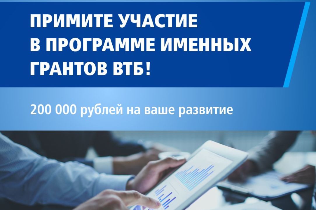 Иллюстрация к новости: Именные гранты ВТБ: 200 000 рублей на профессиональное развитие и бесплатный курс о построении карьеры!