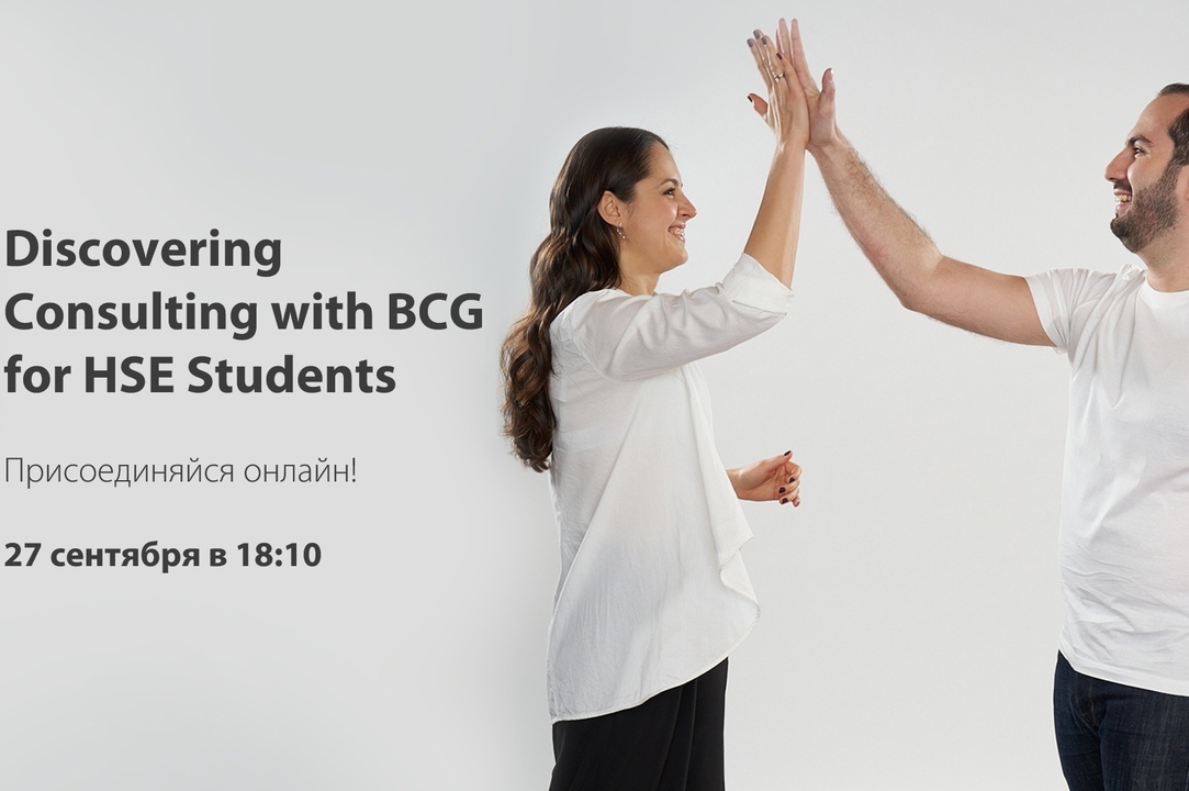 Иллюстрация к новости: Discovering consulting with BCG for HSE students