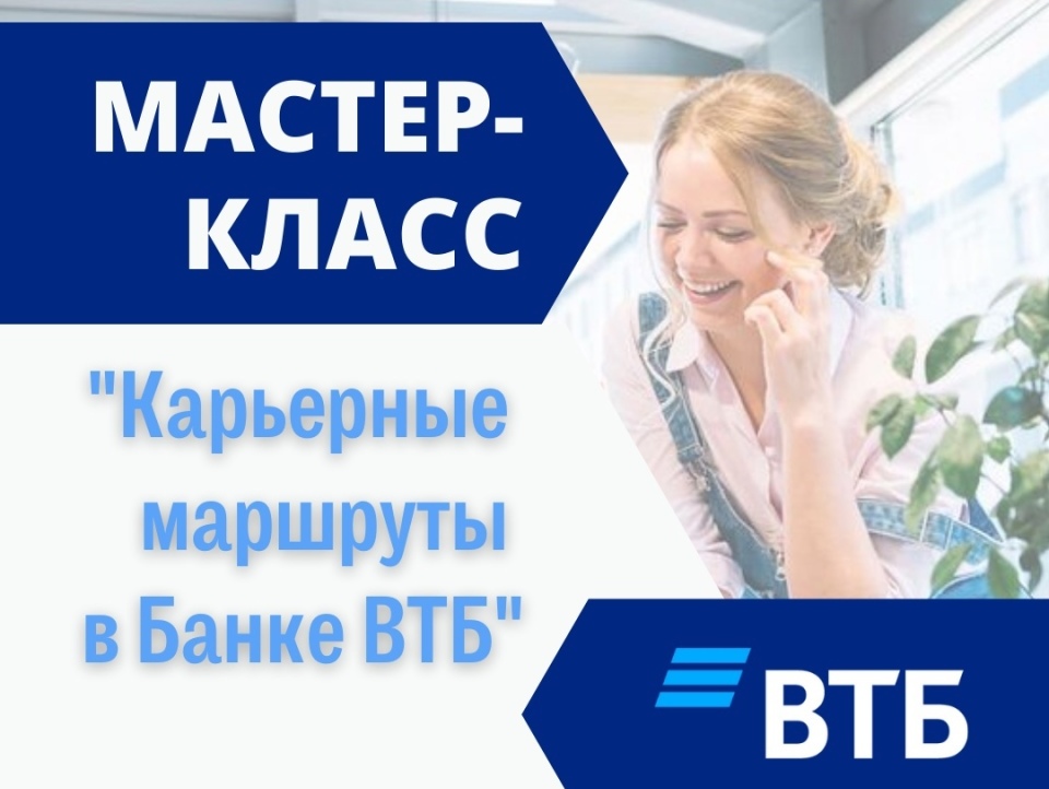 Иллюстрация к новости: Мастер-класс «Карьерные маршруты в Банке ВТБ»