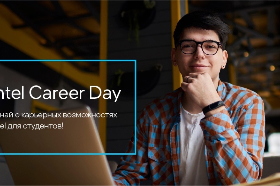 Иллюстрация к новости: Intel Career Day для студентов IT-направлений
