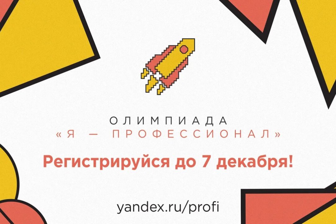 Регистрация на 5 сезон Всероссийской студенческой олимпиады «Я — профессионал» стартовала!