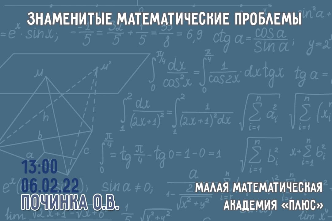 Иллюстрация к новости: Лекция "Знаменитые математические проблемы"