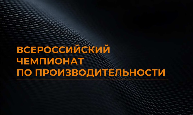 Приглашение на участие в Всероссийском чемпионате по производительности