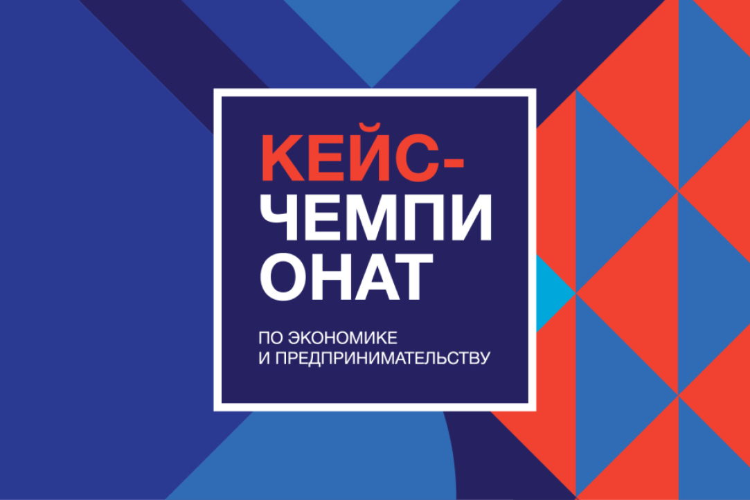 Иллюстрация к новости: Началась регистрация на Всероссийский кейс-чемпионат школьников по экономике и предпринимательству