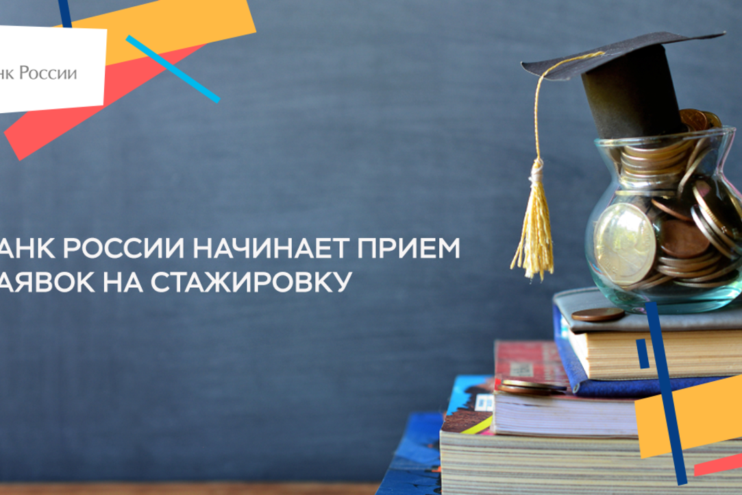26 сентября Банк России начал прием заявок на стажировку