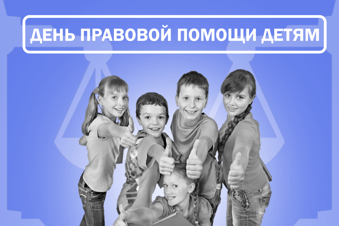Иллюстрация к новости: Всероссийский День правовой помощи детям