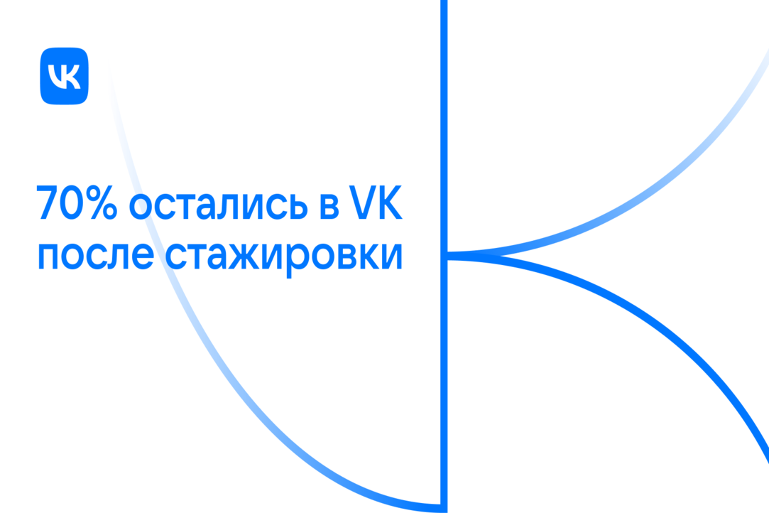 VK запускает набор на стажировку — 2023