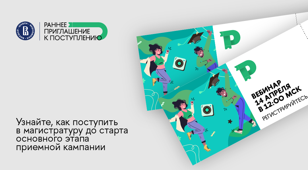Иллюстрация к новости: В магистратуру Вышки по «Раннему приглашению»