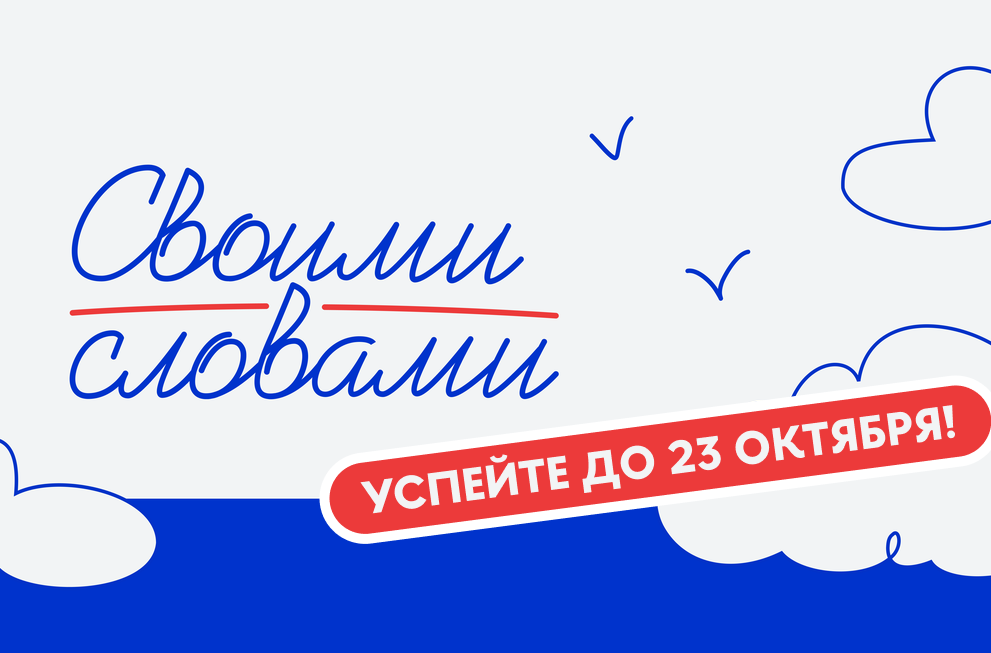 Стартовал пятый сезон Всероссийского чемпионата сочинений «Своими словами»!