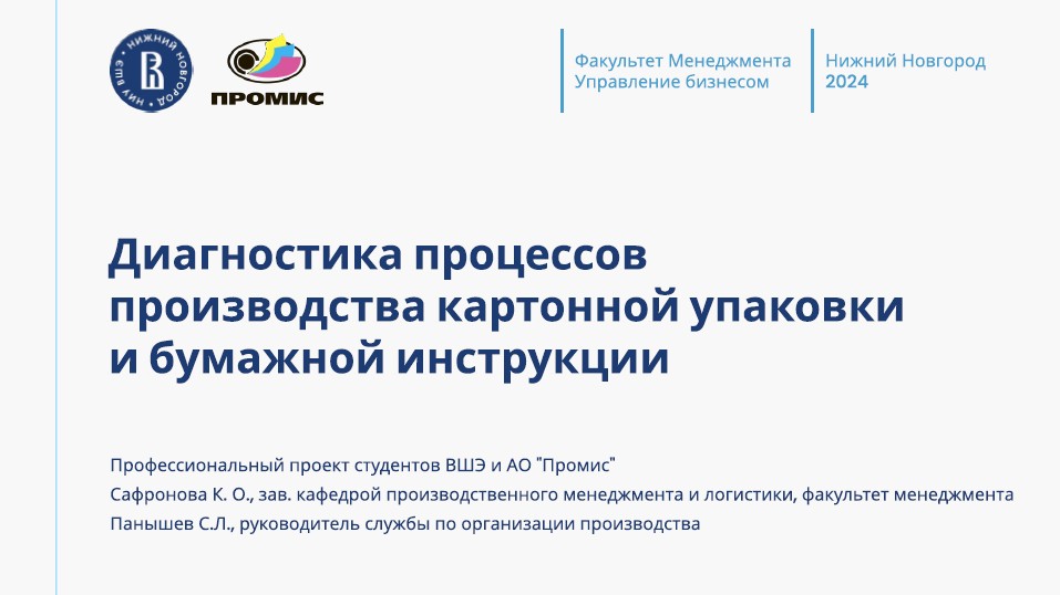 Защита профессионального проекта студентов 3 курса бакалавриата "Управление бизнесом" факультета менеджмента профиля «Организационный анализ и бизнес–процессы»