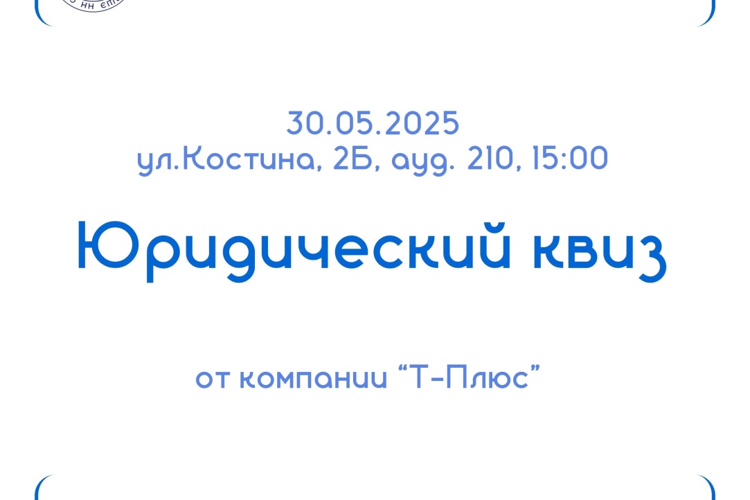 Юридический квиз от компании «Т-плюс». Иллюстрация к новости: Юридический квиз от компании «Т-плюс».