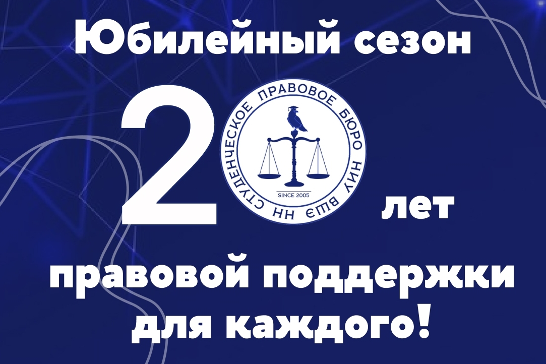 Иллюстрация к новости: Студенческое правовое бюро открывает 20-й юбилейный сезон работы!