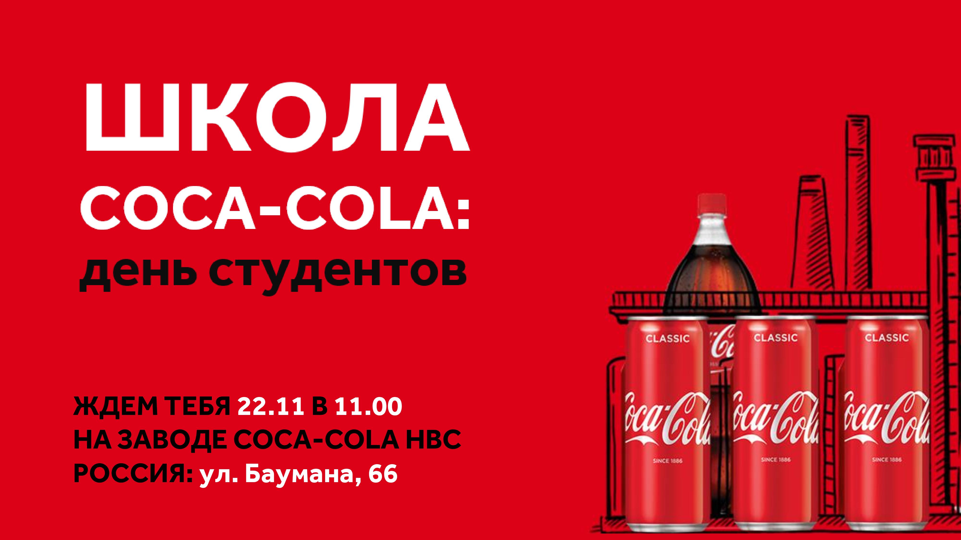 Школа Coca-Cola: день студентов — Мероприятия — Отдел развития карьеры  (Нижний Новгород) — Национальный исследовательский университет «Высшая  школа экономики»