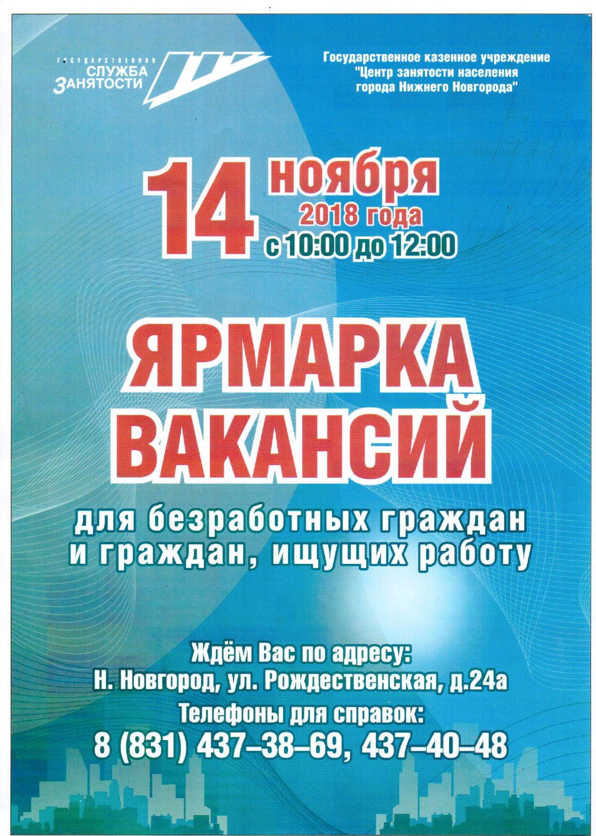 Ярмарка вакансий для безработных граждан и граждан, ищущих работу —  Мероприятия — Отдел развития карьеры (Нижний Новгород) — Национальный  исследовательский университет «Высшая школа экономики»