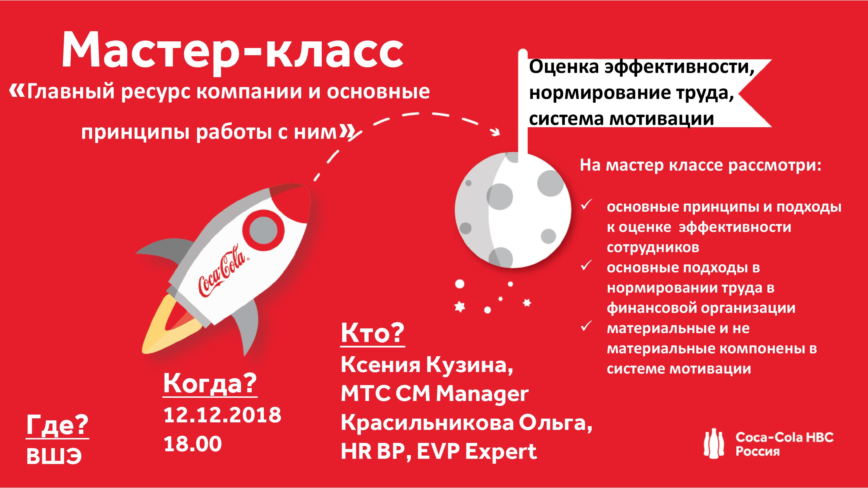 Мастер-класс от Coca-Cola HBC Россия 