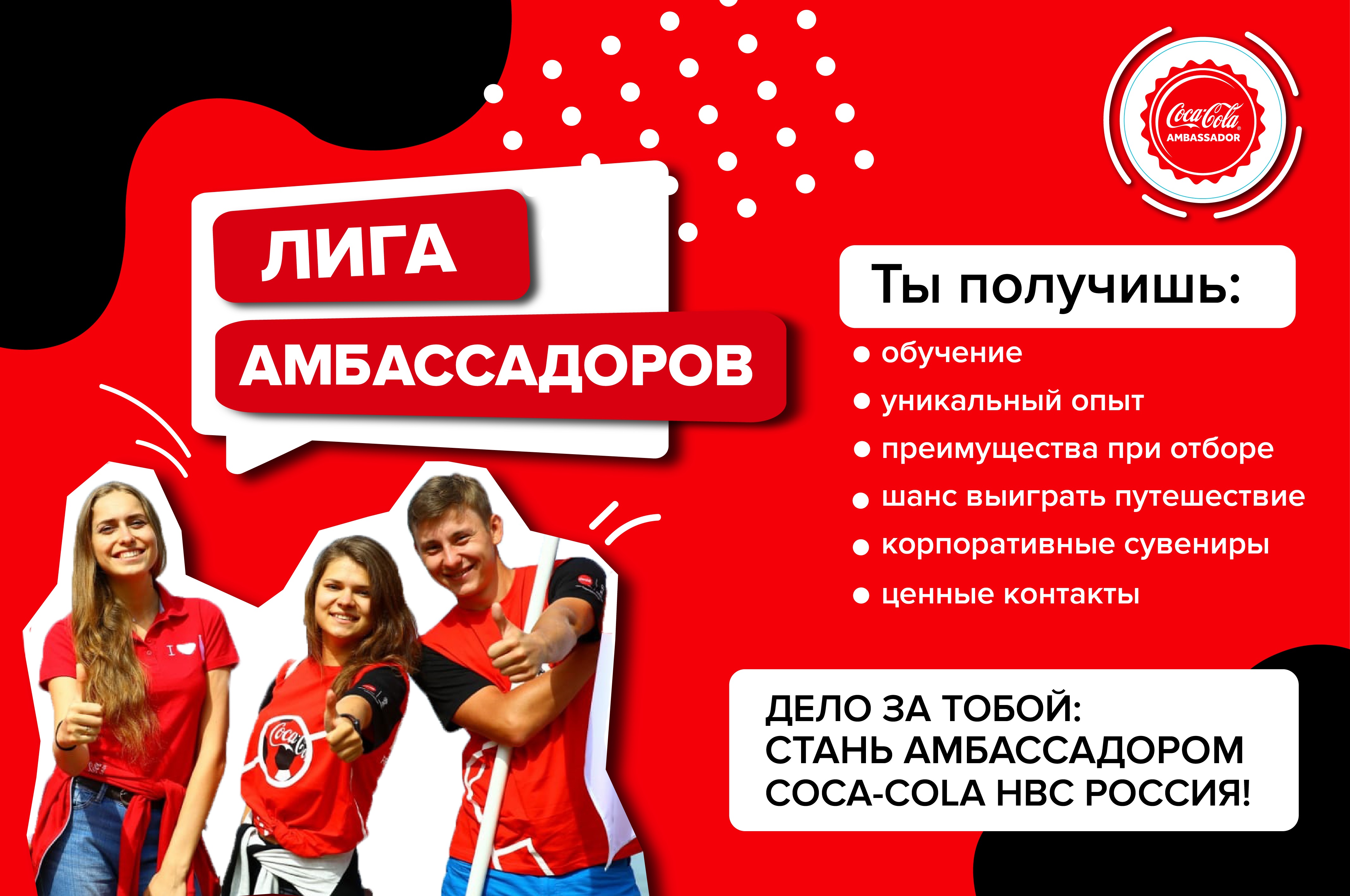 Стань амбассадором Coca-Cola HBC Россия в своем вузе! — Мероприятия — Отдел  развития карьеры (Нижний Новгород) — Национальный исследовательский  университет «Высшая школа экономики»