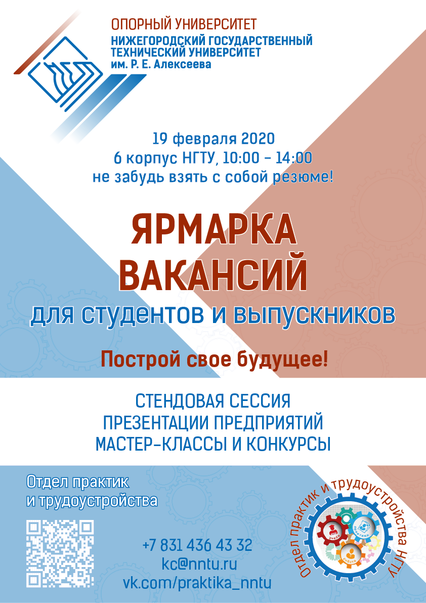 Ярмарка вакансий в НГТУ им. Р.Е. Алексеева — Мероприятия — Отдел развития  карьеры (Нижний Новгород) — Национальный исследовательский университет  «Высшая школа экономики»
