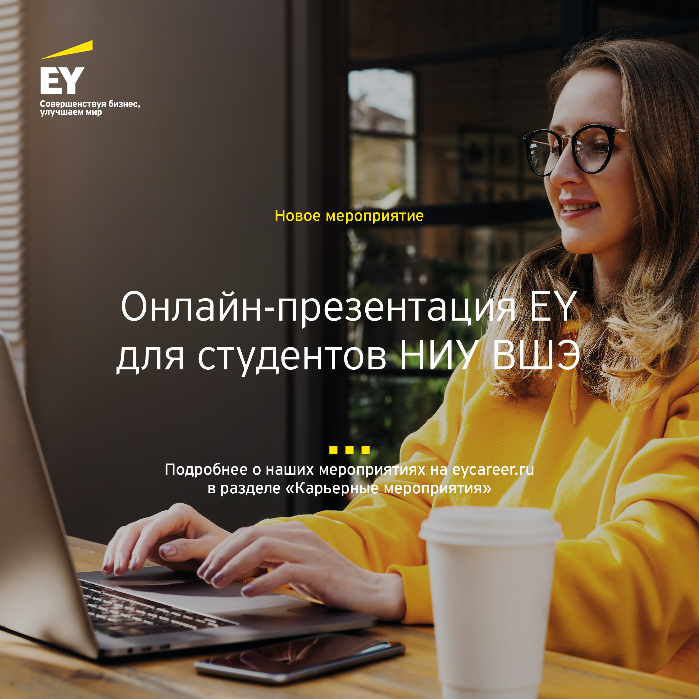 Онлайн-презентация EY для студентов НИУ ВШЭ - Нижний Новгород — Мероприятия  — Отдел развития карьеры (Нижний Новгород) — Национальный исследовательский  университет «Высшая школа экономики»