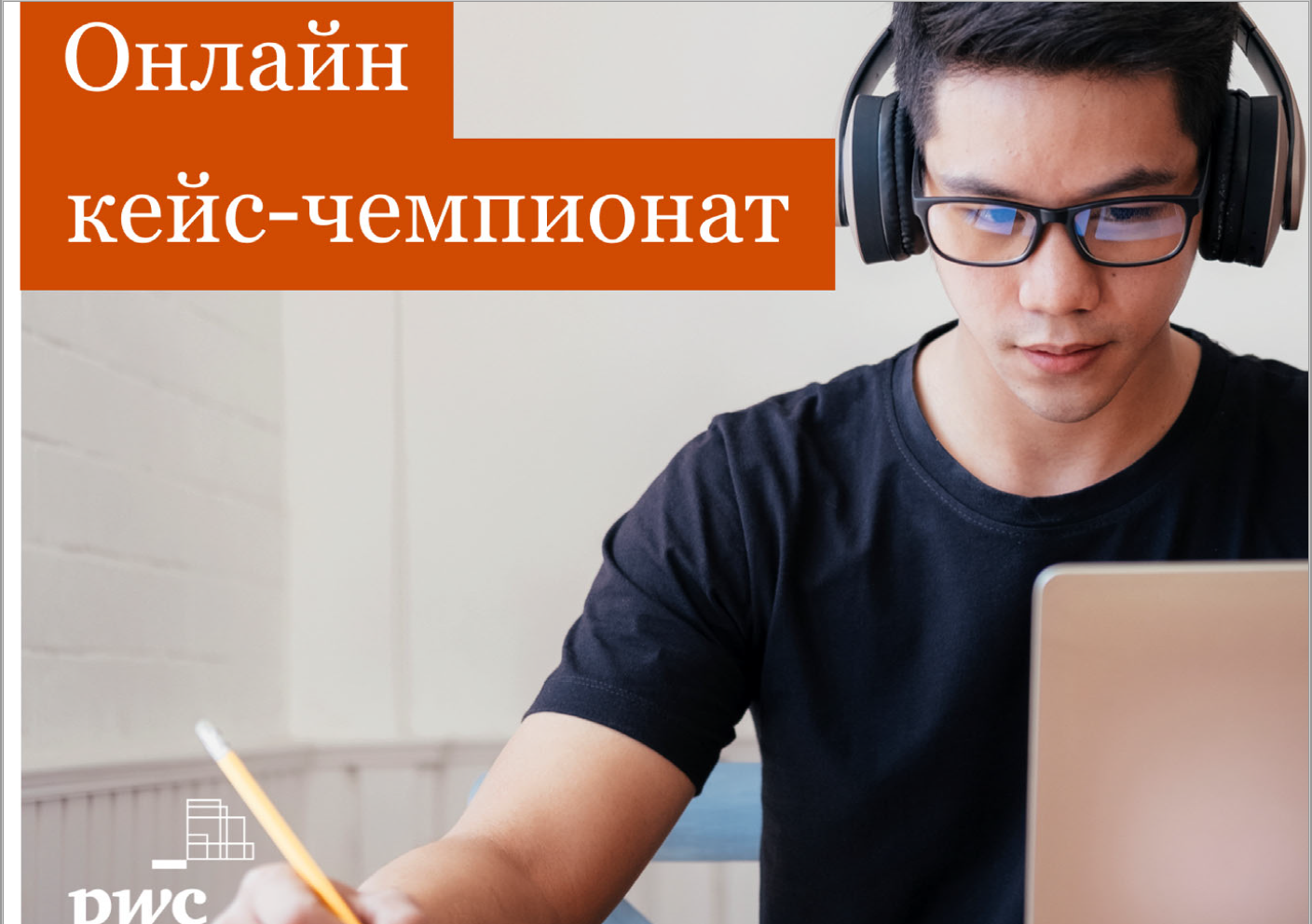 Онлайн кейс-чемпионат для студентов от PwC — Мероприятия — Отдел развития  карьеры (Нижний Новгород) — Национальный исследовательский университет  «Высшая школа экономики»