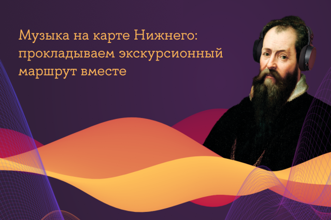 Открытая лекция «Музыка на карте Нижнего: прокладываем экскурсионный  маршрут вместе» — Мероприятия — НИУ ВШЭ в Нижнем Новгороде — Национальный  исследовательский университет «Высшая школа экономики»