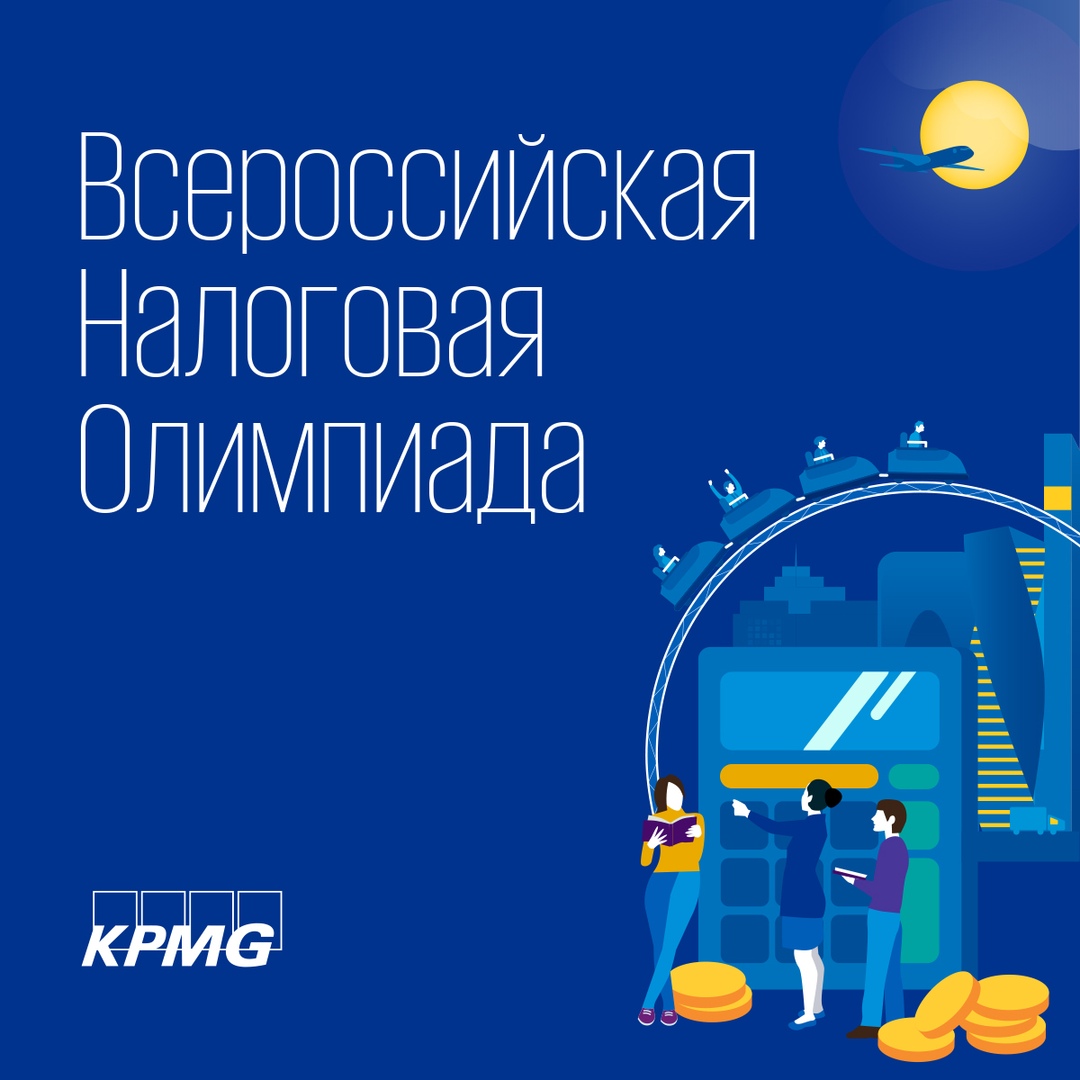 Всероссийская налоговая олимпиада от KPMG – Факультет экономики НИУ ВШЭ  (Нижний Новгород) – Национальный исследовательский университет «Высшая  школа экономики»