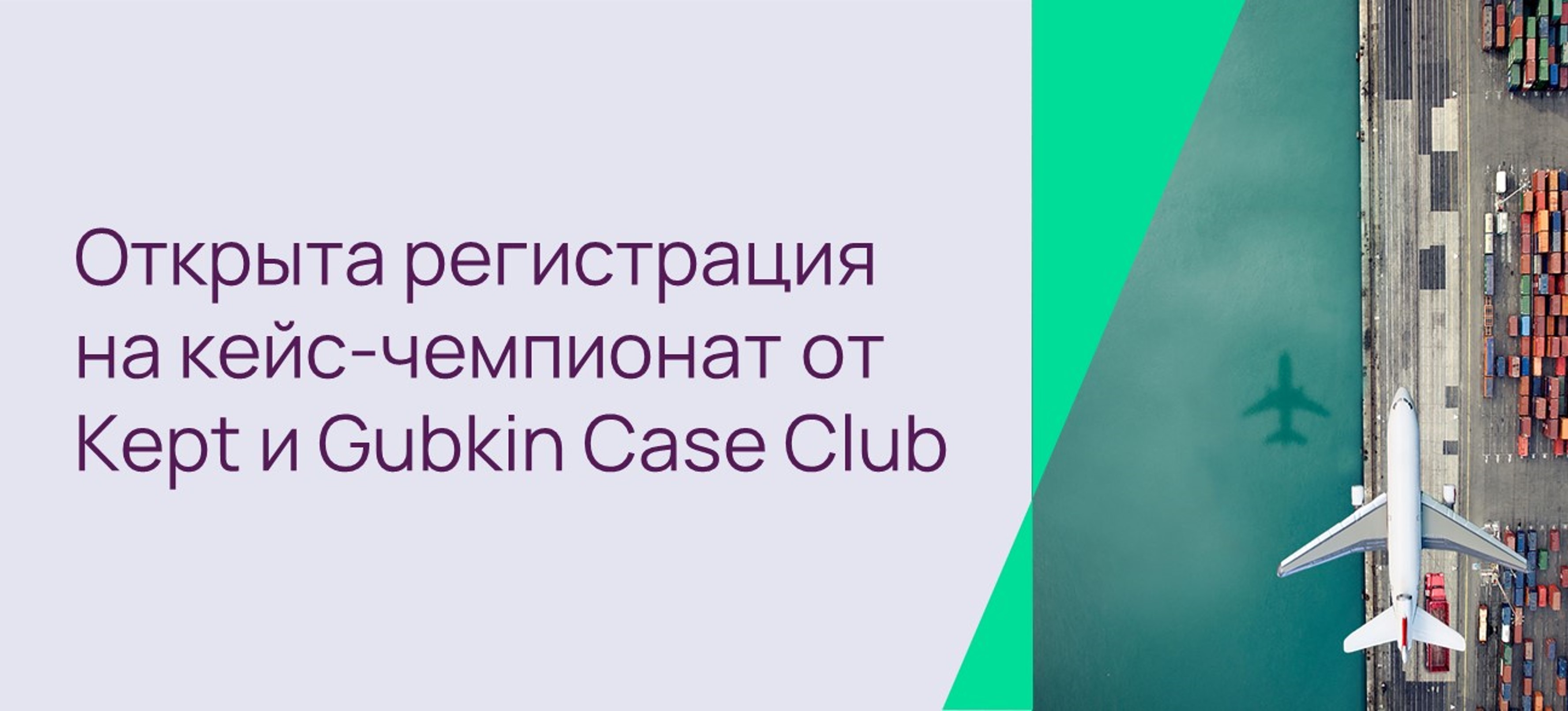 Кейс-чемпионат Kept и Gubkin Case Club – Факультет экономики НИУ ВШЭ  (Нижний Новгород) – Национальный исследовательский университет «Высшая школа  экономики»